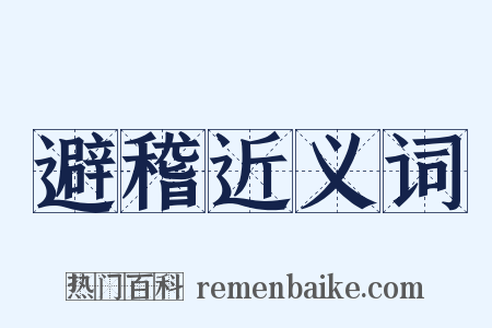 避稽近义词是什么意思的图片